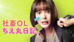 【写真】顔に付箋を貼られた玉城ティナが印象的な『社畜OLちえ丸日記』、メインビジュアル