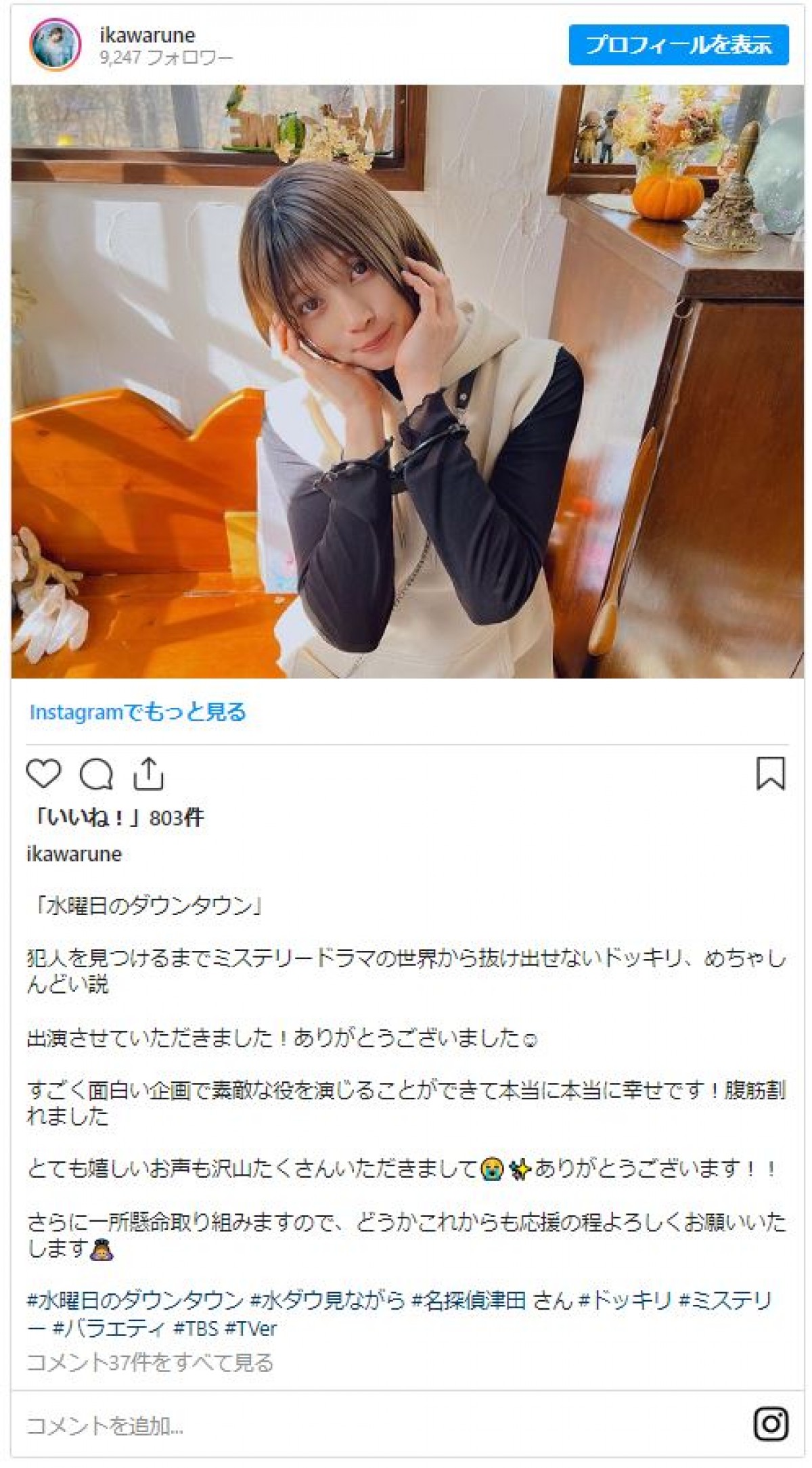 『水ダウ』「名探偵津田」に大反響　出演女優もインスタで爆笑を報告「腹筋割れました」