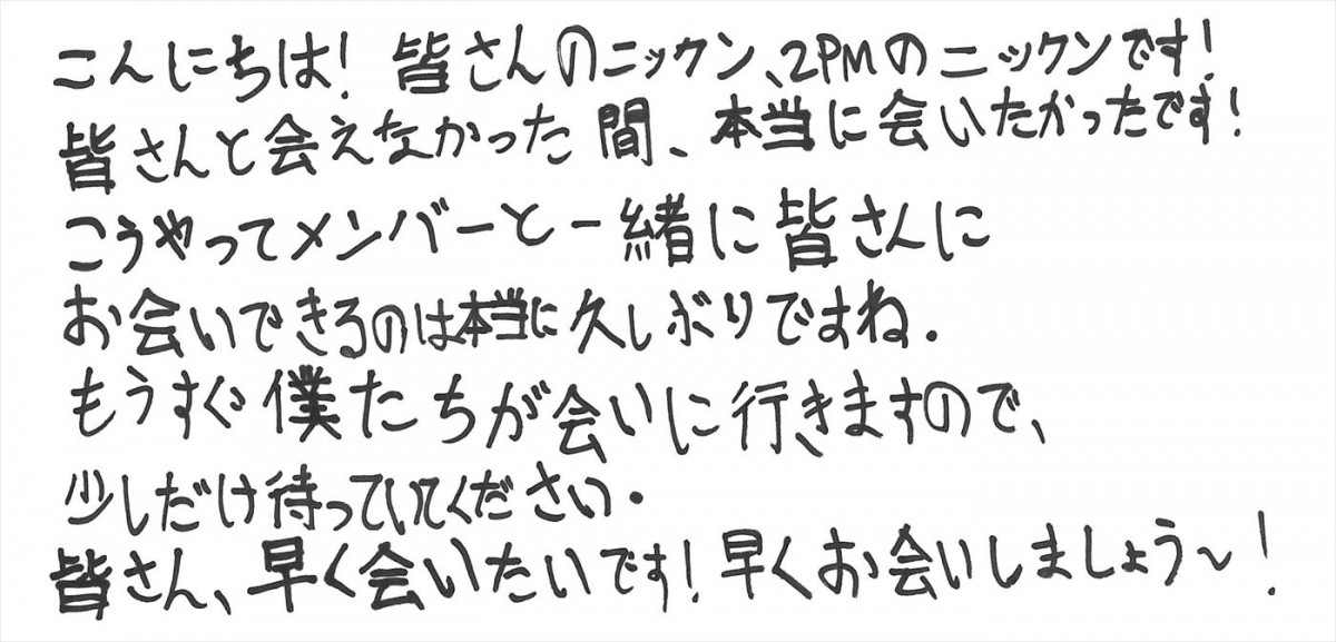 2PM、一夜限りのプレミアムイベントを3月開催　ジュンケイ、ニックン、ウヨンの手書き日本語メッセージ到着！