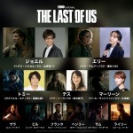 ドラマ『THE LAST OF US』日本語吹替版のキャストたち