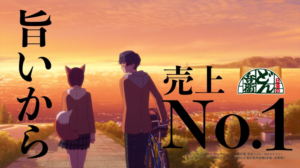 水瀬いのり＆島崎信長出演「日清のどん兵衛」新TVCM放送　キャラデザは「エヴァ」の貞本義行