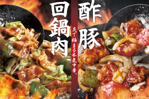 「ほっともっと」中華の人気メニュー登場！　酢豚＆肉が主役の回鍋肉の2種類
