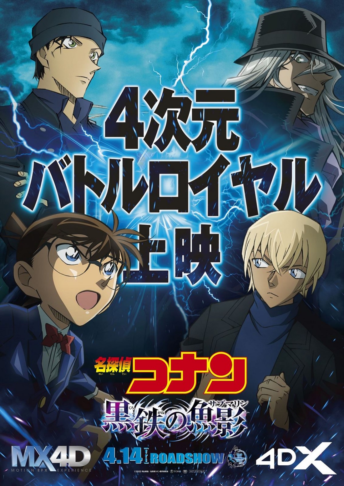 劇場版『名探偵コナン 黒鉄の魚影』、IMAX・MX4D・4DX・Dolby Cinem同時公開決定　衝撃のバトルロイヤル映像も公開