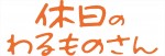 アニメ『休日のわるものさん』ロゴ