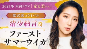 NHK大河ドラマ『光る君へ』に出演する清少納言役のファーストサマーウイカ