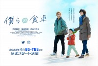 ドラマ『僕らの食卓』第1弾ビジュアル