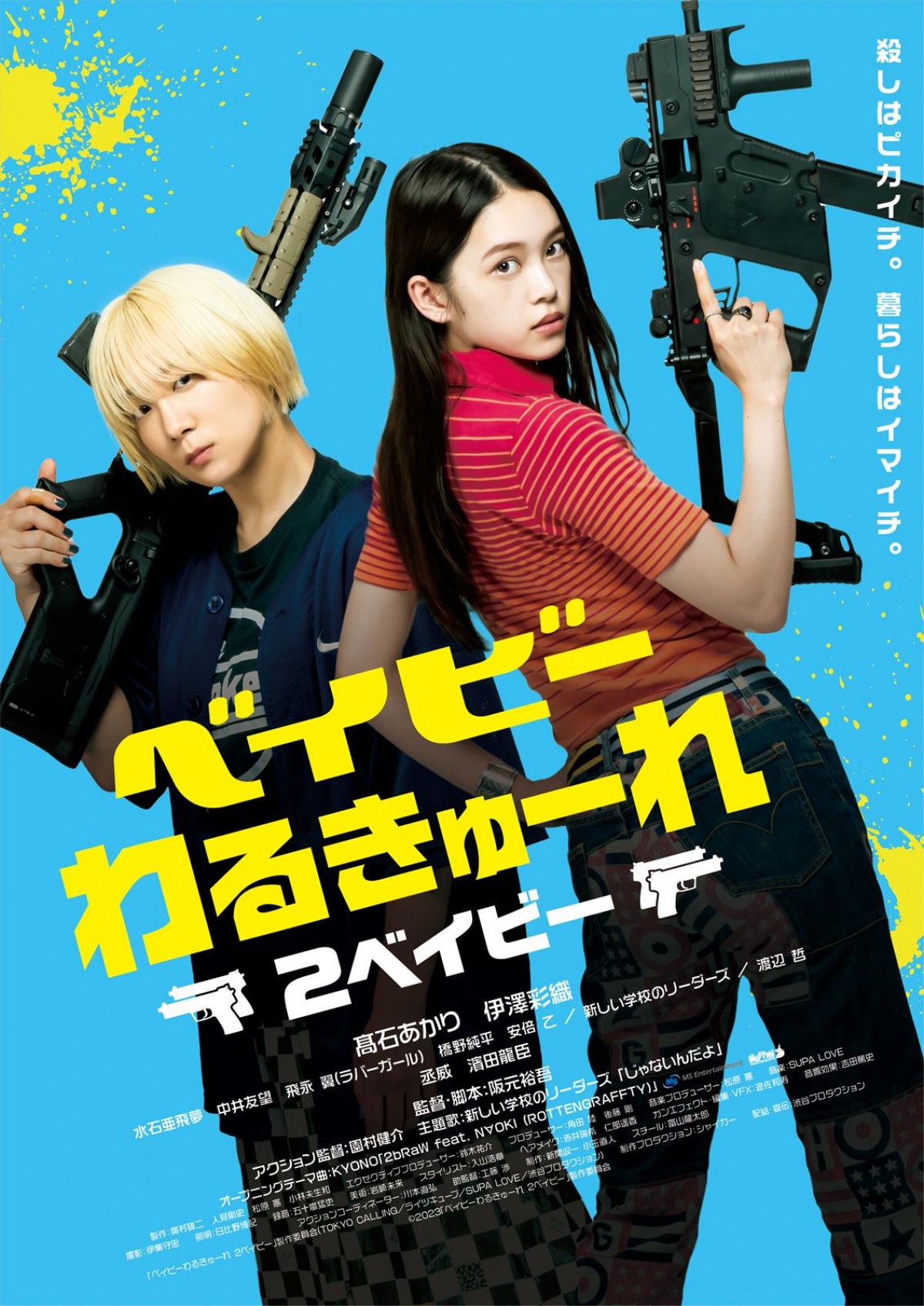 殺し屋女子コンビアクション映画『ベイビーわるきゅーれ 2ベイビー』丞威、濱田龍臣ら出演決定　予告編＆場面写真公開