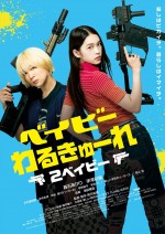 映画『ベイビーわるきゅーれ 2ベイビー』ポスター