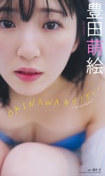 豊田萌絵『週プレ プラス！』アザーカットデジタル写真集「OKINAWAラプソディー～prologue～」