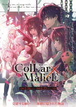 『劇場版 Collar×Malice -deep cover-』第一弾キービジュアル