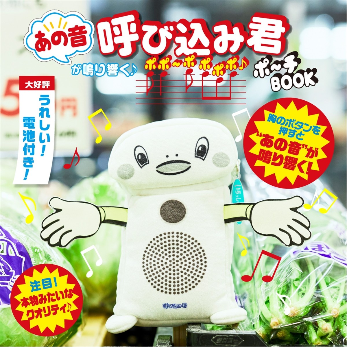 音声POP「呼び込み君」初の書籍が登場！ “ポポ～ポポポポ♪”と音が鳴るポーチ付き