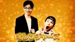 「第19回 祇園お笑い新人大賞」に出場するオレンジャーズ（漫才・結成7年）