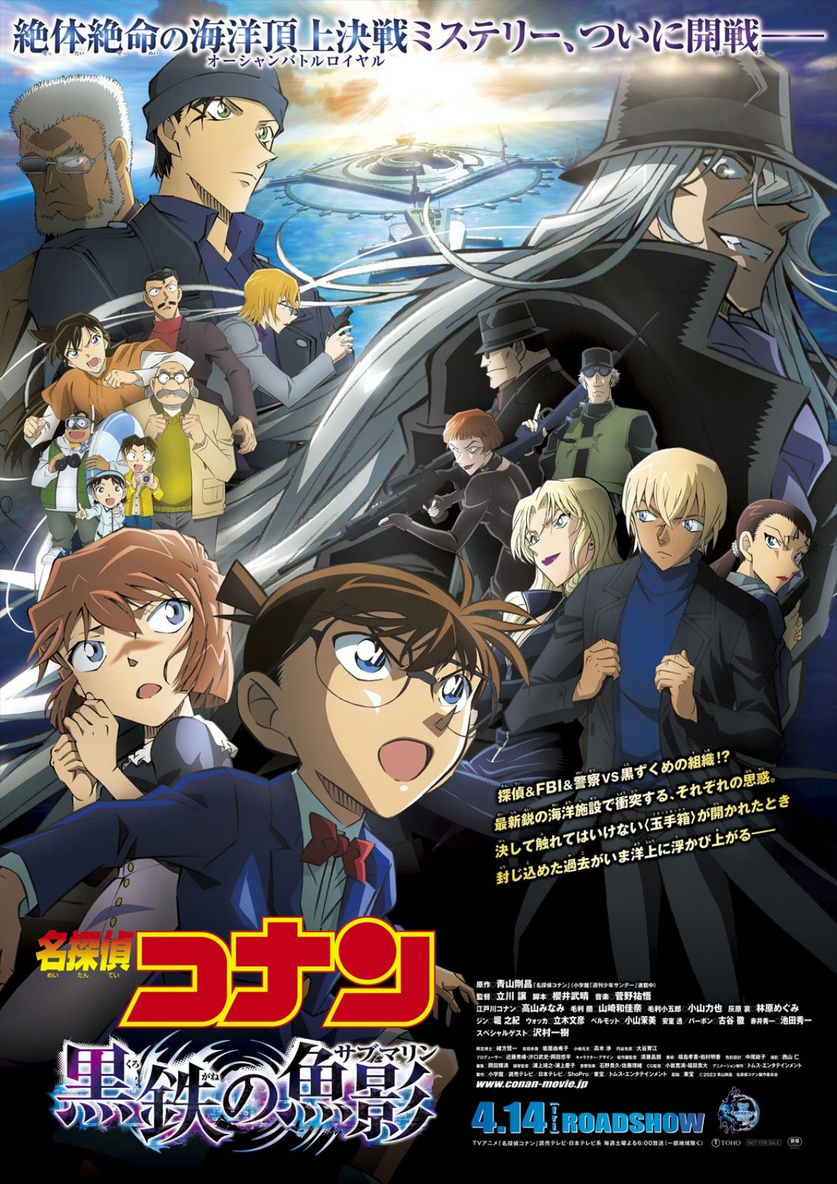 劇場版『名探偵コナン 黒鉄の魚影』、総勢20キャラクターが大集結のポスター公開