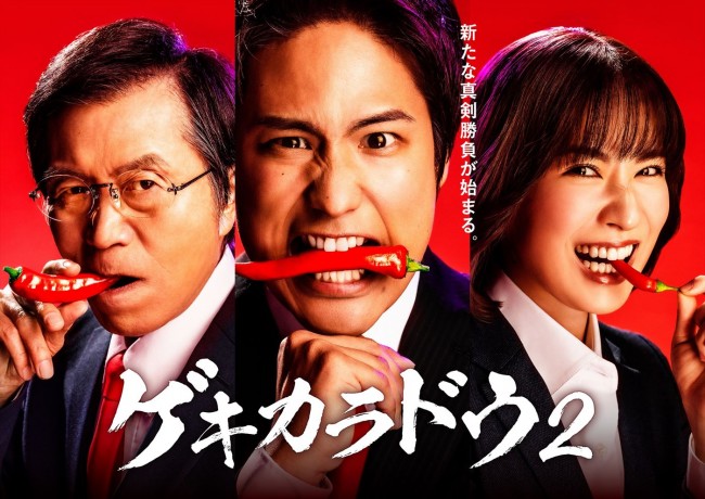 ドラマ『ゲキカラドウ2』メインビジュアル (写真左から)平田満、桐山照史、土村芳