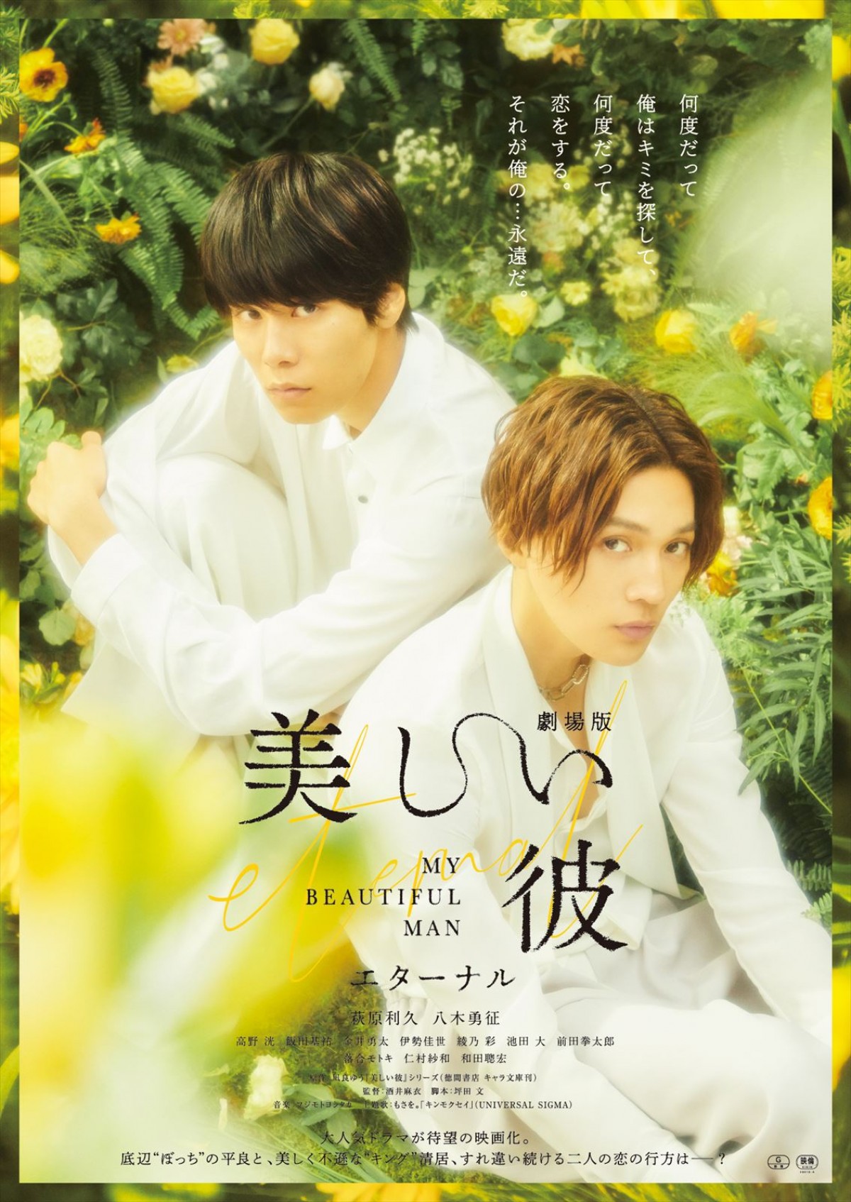 前田拳太郎＆池田大、『劇場版 美しい彼〜eternal〜』追加キャストに決定　本予告も解禁