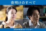 映画『夜明けのすべて』W主演（左から）上白石萌音、SixTONES・松村北斗