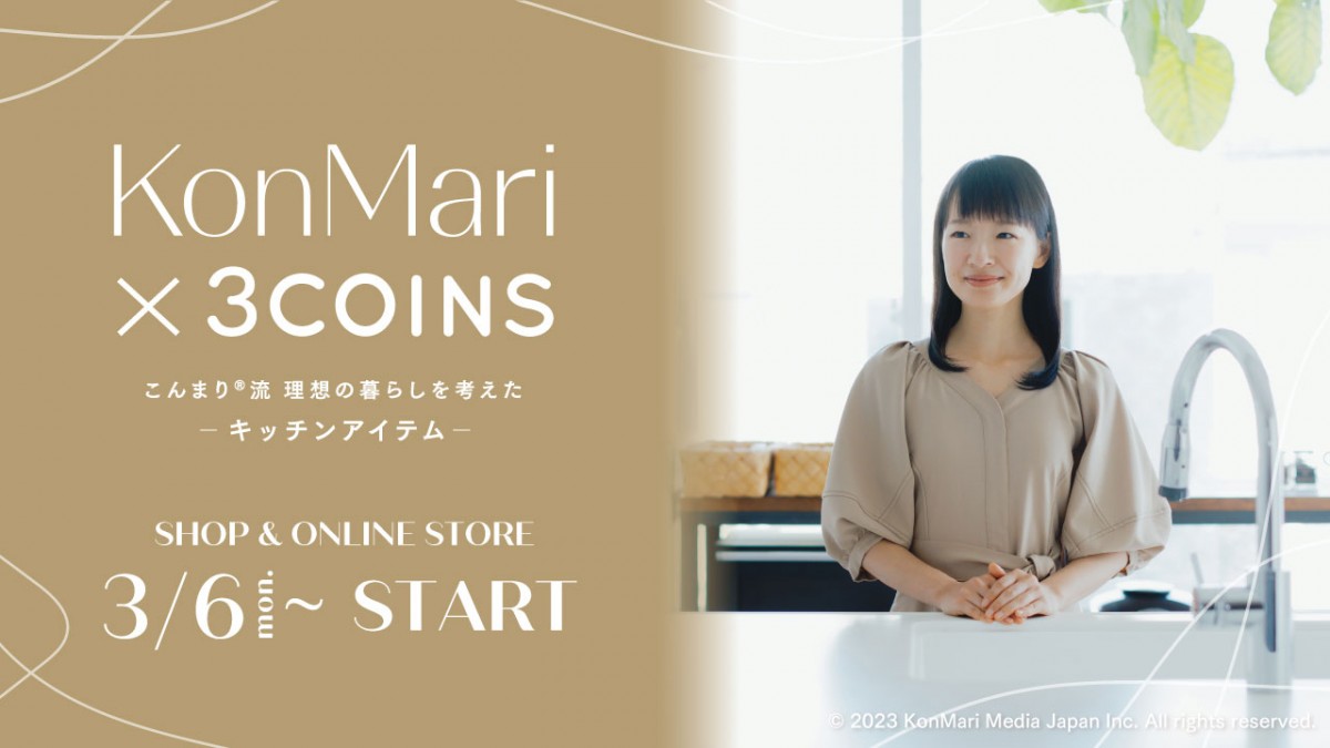 “こんまり”近藤麻理恵×「3COINS」がコラボ！　キッチン収納アイテム発売へ