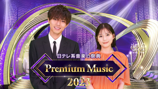 『Premium Music 2023』MCを務める(左から)King & Prince・永瀬廉、芳根京子