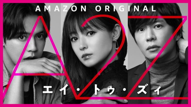 Amazon Original 『A 2 Z』（エイ・トゥ・ズィ）