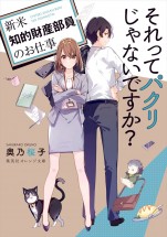 奥乃桜子著『それってパクリじゃないですか？ ～新米知的財産部員のお仕事～』（集英社オレンジ文庫）第1巻書影