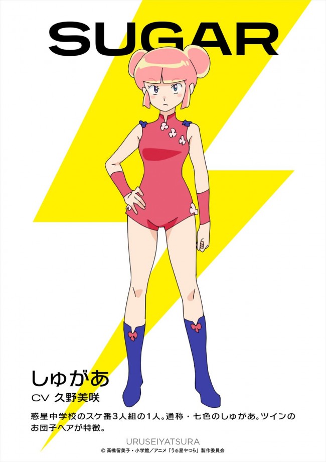 アニメ『うる星やつら』しゅがあ(声・久野美咲)