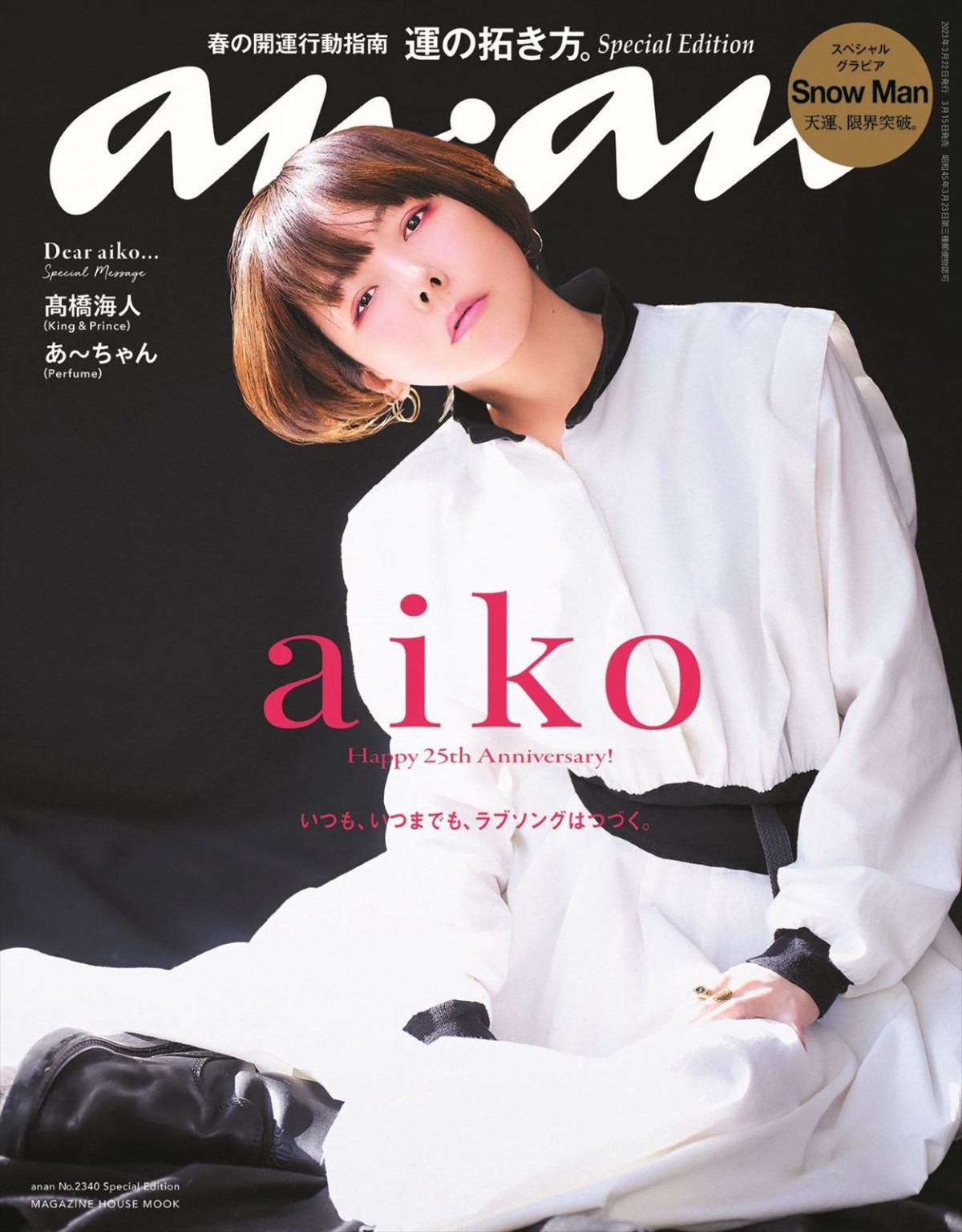 aiko、デビュー25周年！満を持して「anan」初表紙　King ＆ Prince・高橋海人らガチファンからお祝いメッセージも