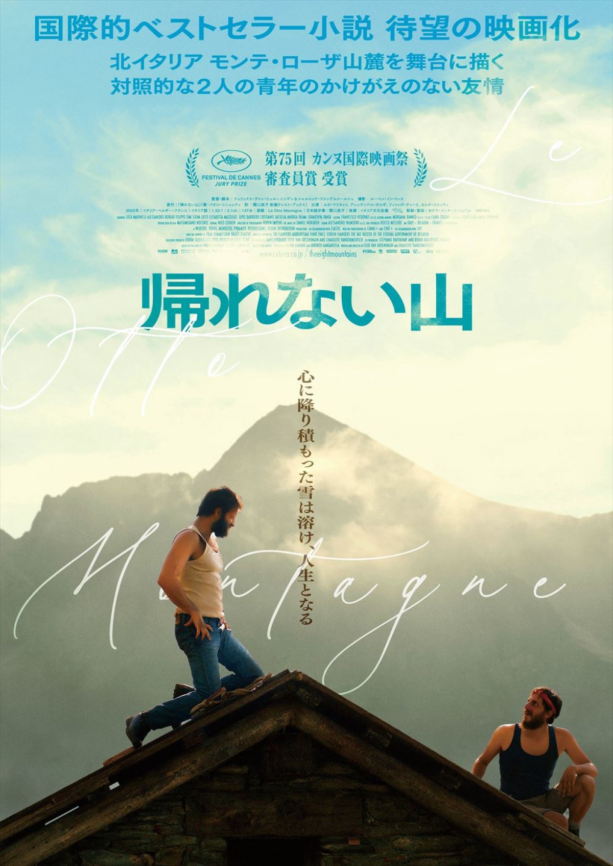 カンヌ国際映画祭・審査員賞受賞作『帰れない山』、三上博史のナレーション入り特報解禁