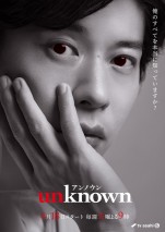 ドラマ『unknown』田中圭キャラクターポスター