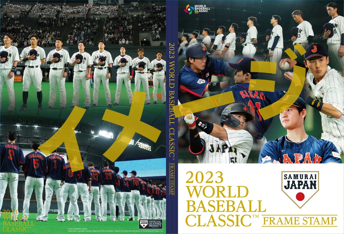 20230322「2023 WBC 侍ジャパン プレミアムフレーム切手セット」