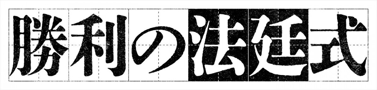 弁護士と脚本家がバディに！　志田未来×風間俊介共演リーガルミステリー『勝利の法廷式』、4月スタート