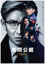 ドラマ『風間公親－教場０－』ポスタービジュアル