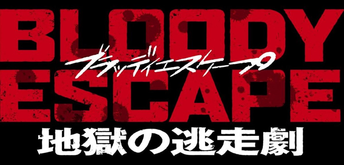 改造人間VS吸血鬼VSヤクザ、谷口悟朗監督作『BLOODY ESCAPE ‐地獄の逃走劇‐』2024年初春公開＆特報解禁