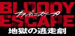 映画『BLOODY ESCAPE ‐地獄の逃走劇‐』ロゴ