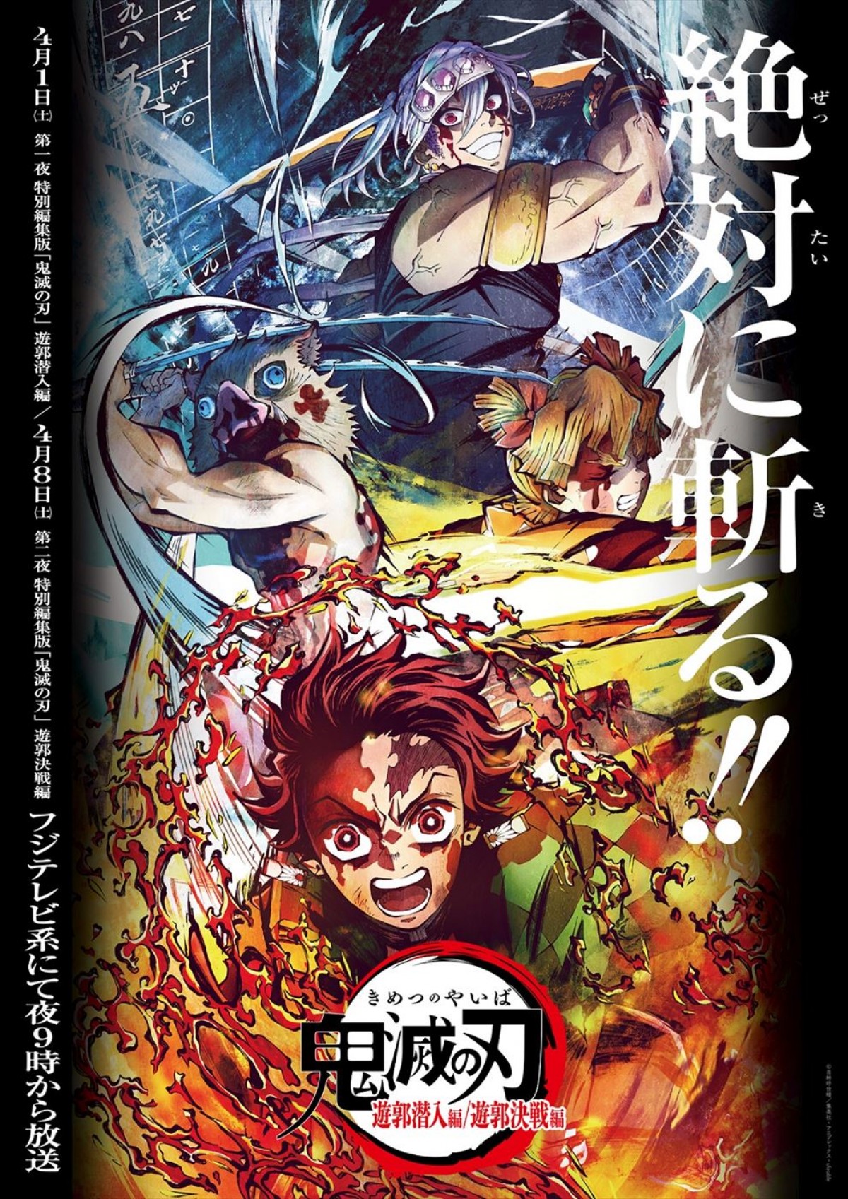 アニメ『鬼滅の刃』刀鍛冶の里編、フジで4.9放送開始＆初回は1時間SP　遊郭編の特別編集版も放送決定