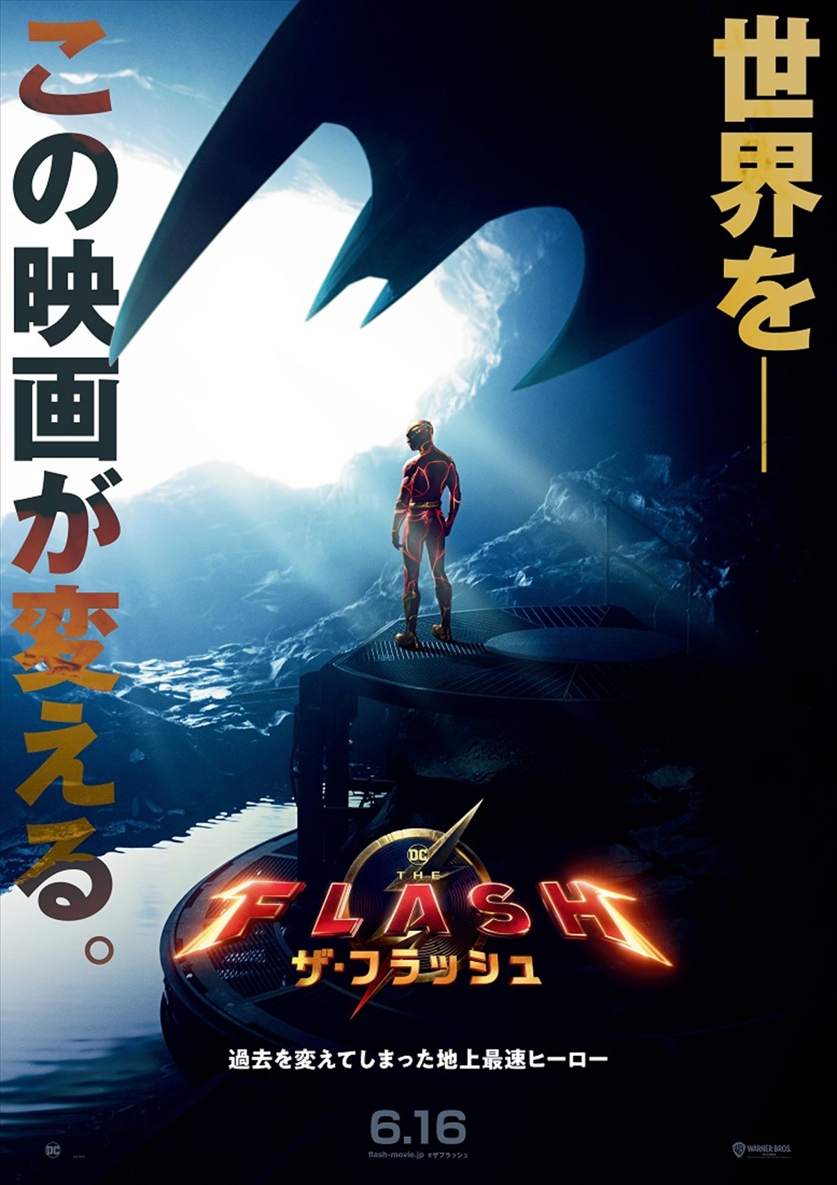 DC最新作『ザ・フラッシュ』、3人の豪華ヒーローが登場する最新映像公開　日本版ポスターも到着