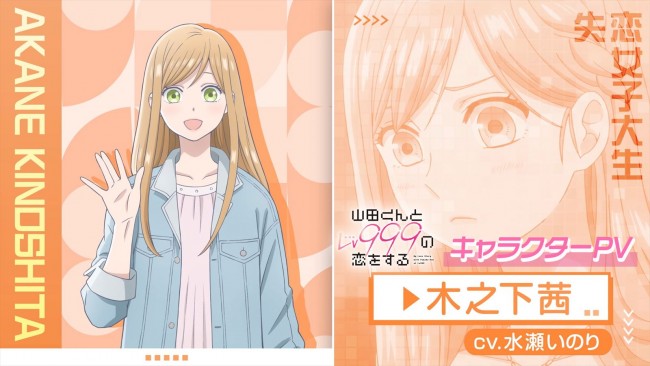アニメ『山田くんとLv999の恋をする』主人公・木之下茜(声・水瀬いのり)