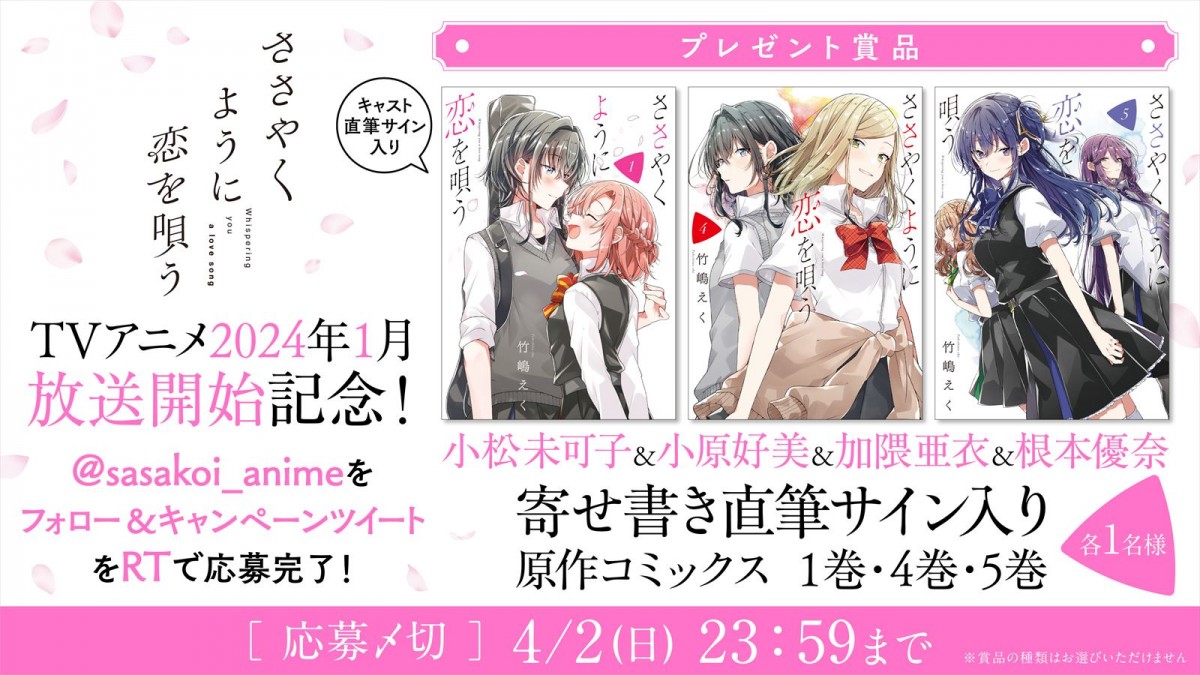 TVアニメ『ささやくように恋を唄う』、追加キャストに小松未可子、小原好美、加隈亜衣、根本優奈発表＆ティザービジュアル公開