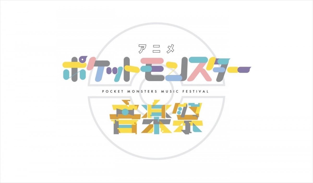 アニメ『ポケットモンスター』新シリーズ、リコとロイの冒険を予感させる最新映像公開　音楽祭も3.31放送決定