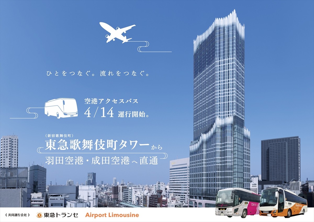 新宿・歌舞伎町から羽田＆成田空港へ！　空港アクセスバス、4．14運行スタート＜東急歌舞伎町タワー＞
