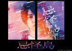 映画『忌怪島／きかいじま』チラシビジュアル