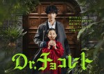 【写真】坂口健太郎主演、元医者と天才少女がワケあり患者を救う『Dr.チョコレート』ポスター