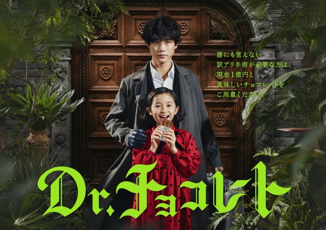 ドラマ『Dr.チョコレート』ポスタービジュアル