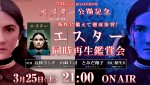 『エスター ファースト・キル』公開記念　前作『エスター』を徹底復習する同時再生鑑賞会開催