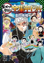 「キメツ学園！」全集中ドリル「音の呼吸編」カバービジュアル