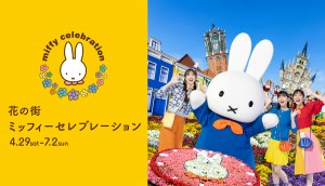 ハウステンボスでミッフィーの誕生日をお祝い！　日本で唯一の“ミッフィーパレード”も開催