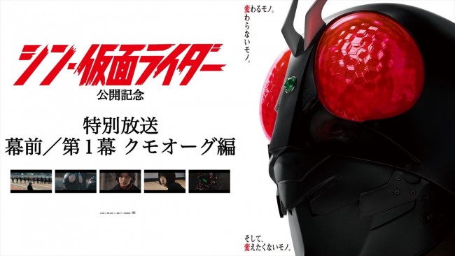 シン・仮面ライダー公開記念「<特別放送>映画『シン・仮面ライダー』幕前/第1幕 クモオーグ編」放送告知ビジュアル