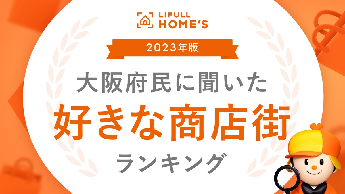 202303152023年版 大阪府民に聞いた好きな商店街ランキング