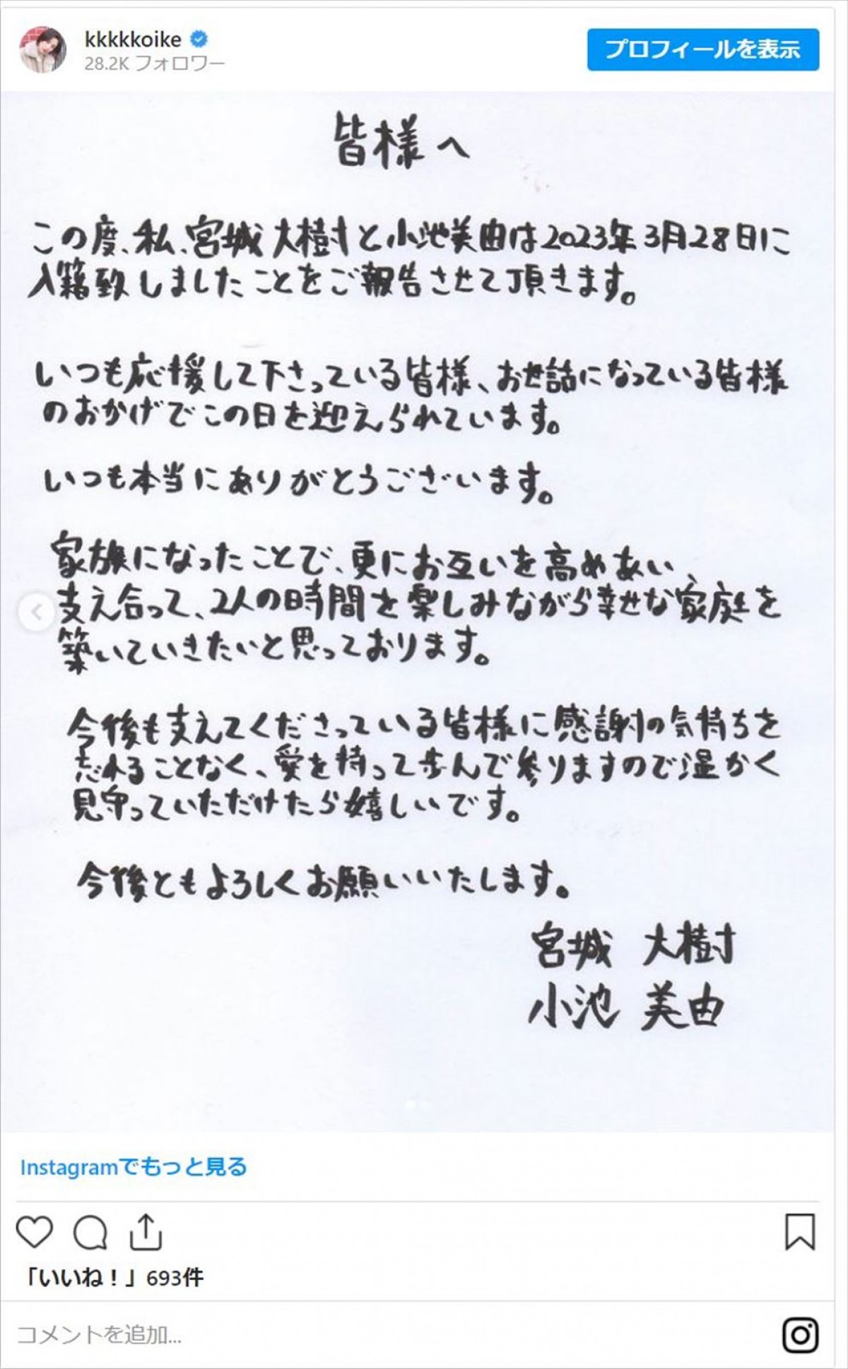 小池美由、元キックボクサーの宮城大樹と入籍「2人の時間を楽しみながら幸せな家庭を」