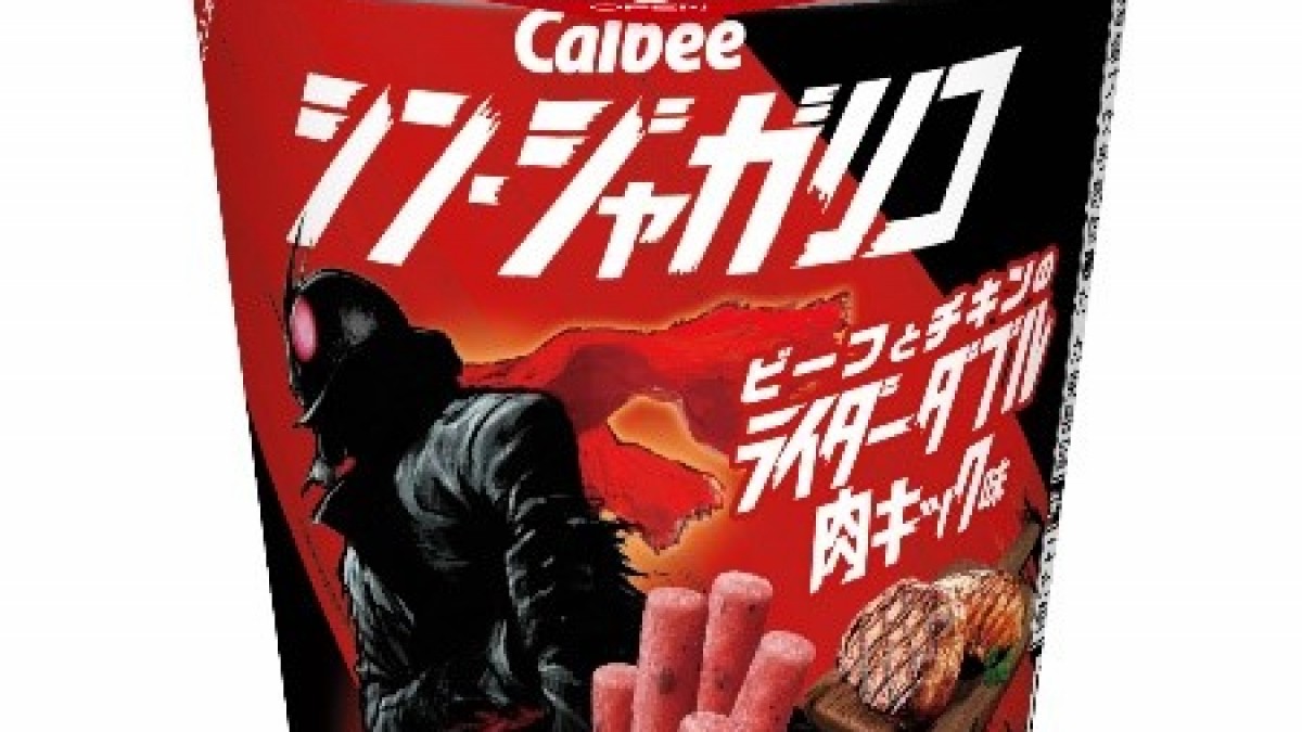 映画『シン・仮面ライダー』×じゃがりこのコラボ商品“シン