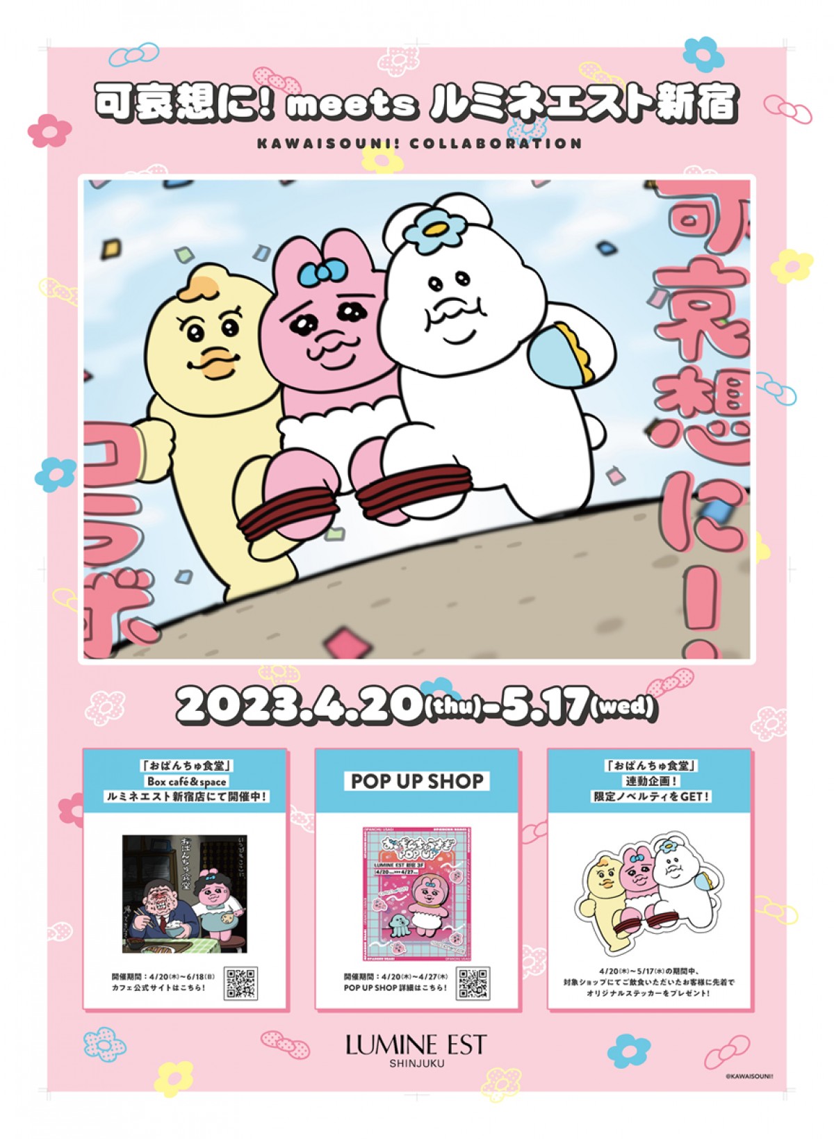 20230414「可哀想に！meets ルミネエスト新宿」